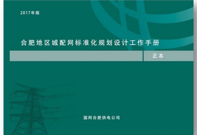 合肥城配网规划设计手册编制