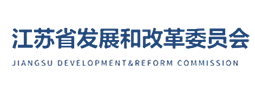 江苏省发展和改革委员会