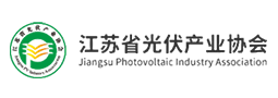 江苏省光伏产业协会